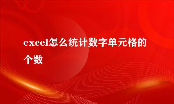 excel怎么统计数字单元格的个数
