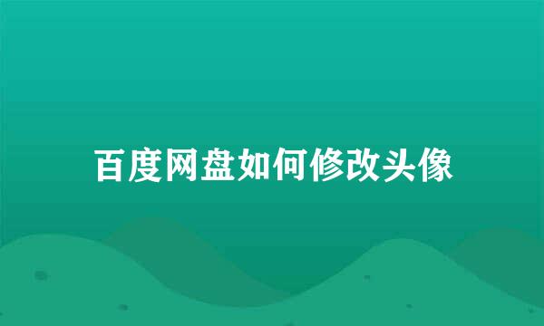百度网盘如何修改头像