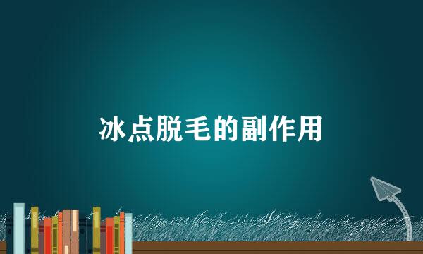 冰点脱毛的副作用