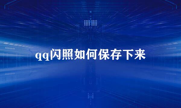 qq闪照如何保存下来