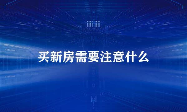 买新房需要注意什么