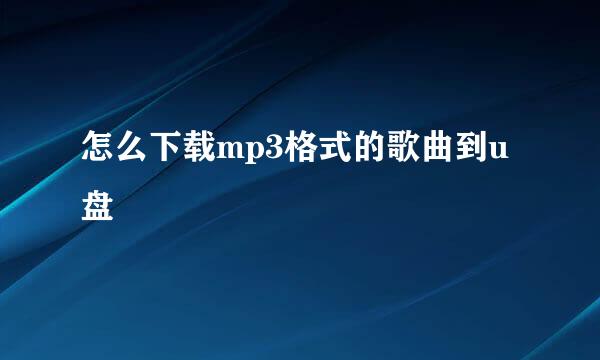 怎么下载mp3格式的歌曲到u盘