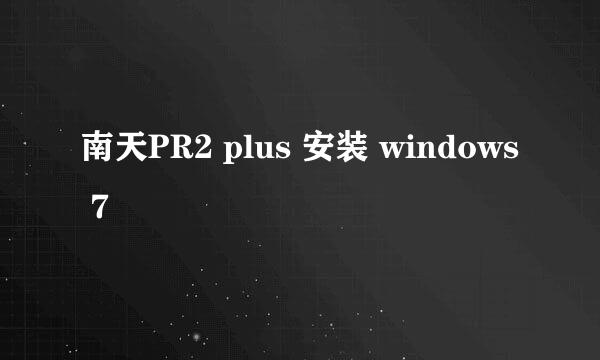 南天PR2 plus 安装 windows 7