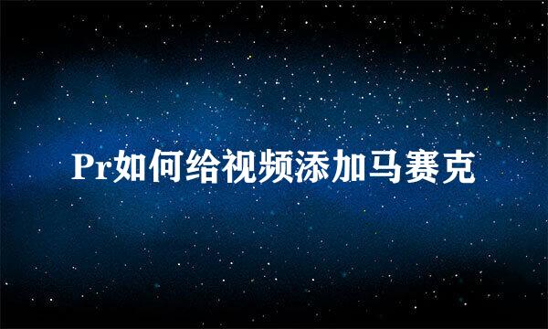 Pr如何给视频添加马赛克