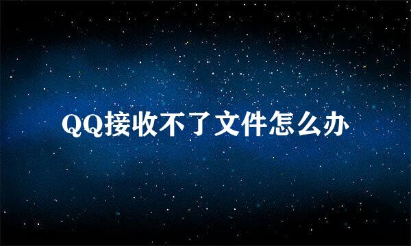 QQ接收不了文件怎么办