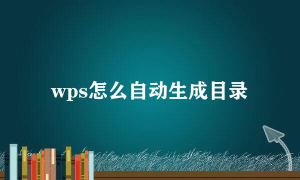 wps怎么自动生成目录