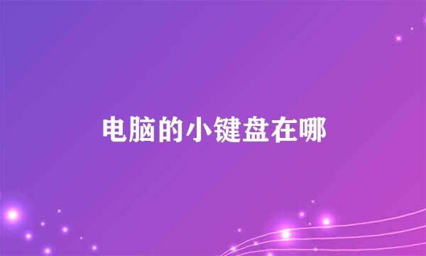 电脑的小键盘在哪