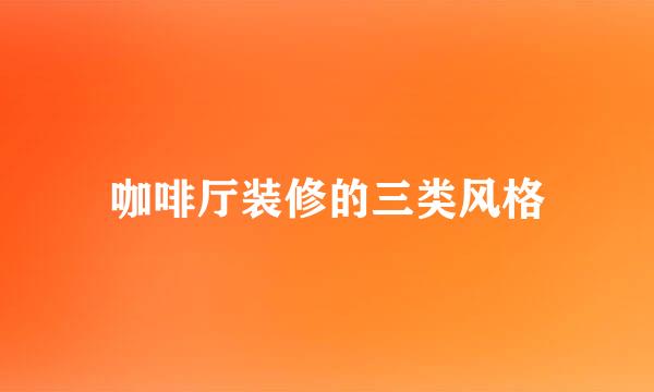 咖啡厅装修的三类风格
