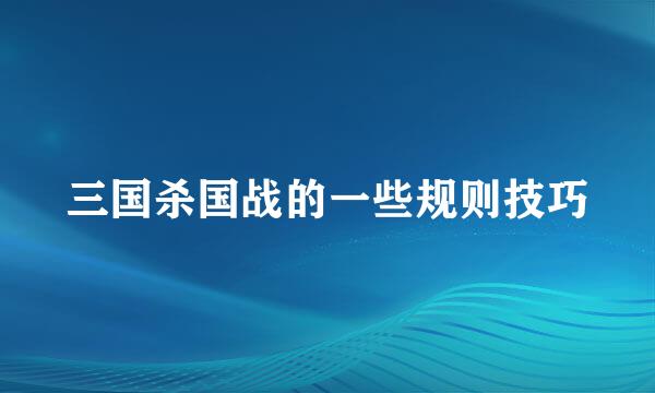 三国杀国战的一些规则技巧