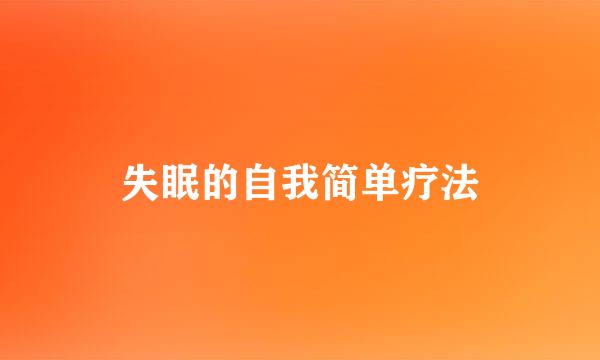 失眠的自我简单疗法