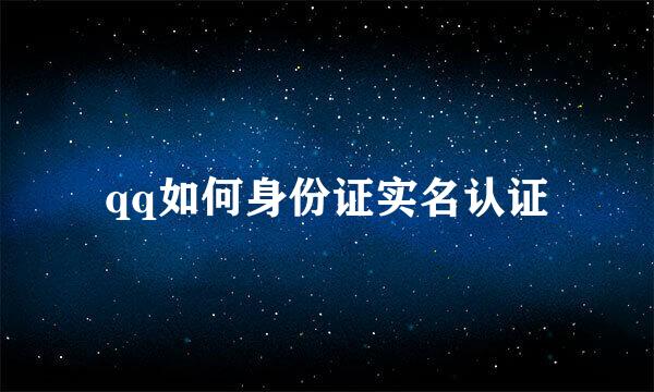 qq如何身份证实名认证