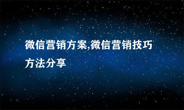 微信营销方案,微信营销技巧方法分享