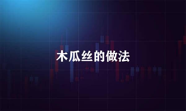 木瓜丝的做法