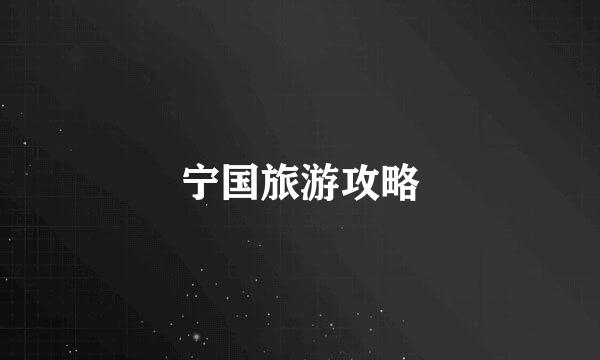宁国旅游攻略