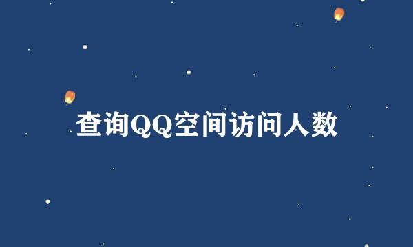 查询QQ空间访问人数