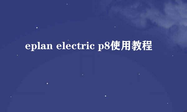 eplan electric p8使用教程
