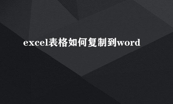excel表格如何复制到word