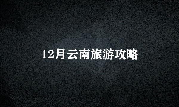 12月云南旅游攻略