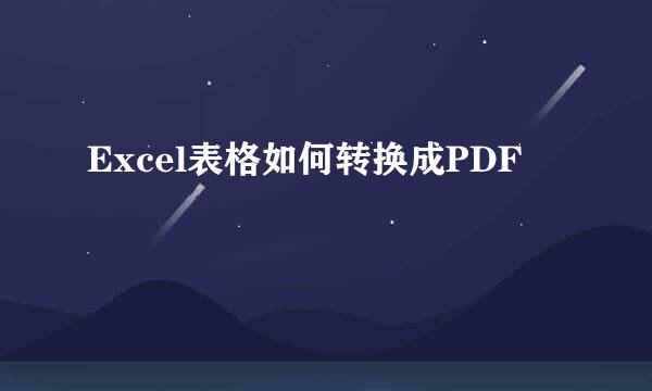 Excel表格如何转换成PDF