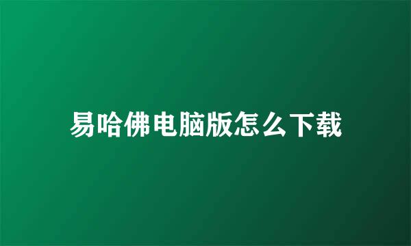 易哈佛电脑版怎么下载