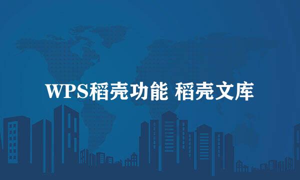 WPS稻壳功能 稻壳文库