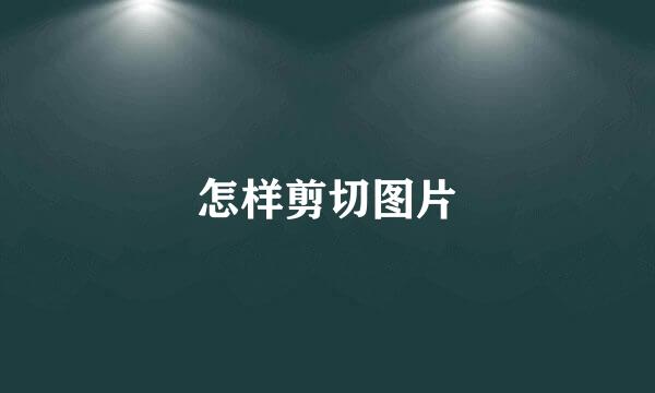 怎样剪切图片