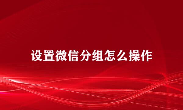 设置微信分组怎么操作