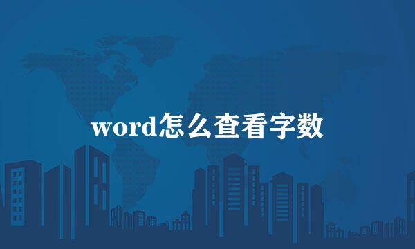 word怎么查看字数