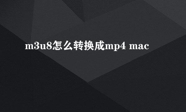 m3u8怎么转换成mp4 mac