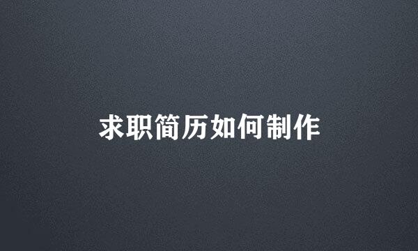 求职简历如何制作