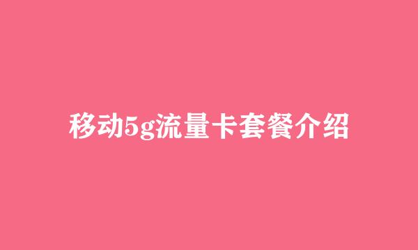 移动5g流量卡套餐介绍
