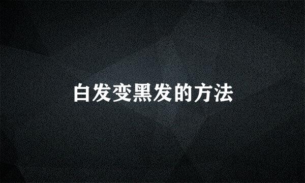 白发变黑发的方法