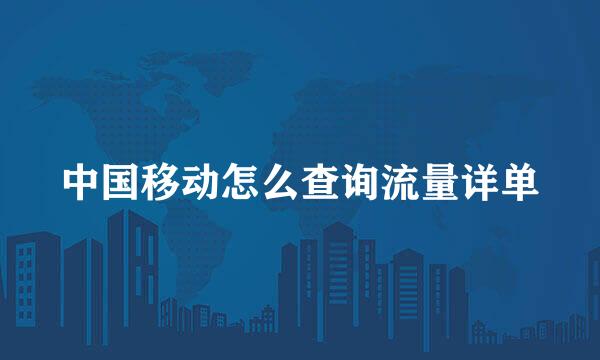 中国移动怎么查询流量详单