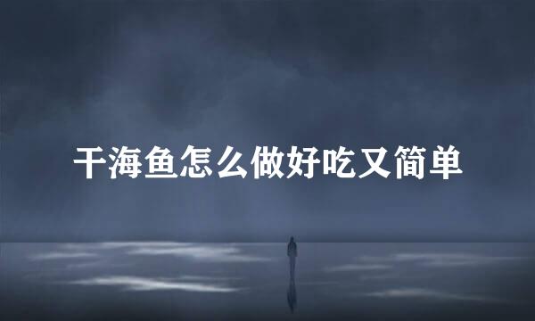 干海鱼怎么做好吃又简单