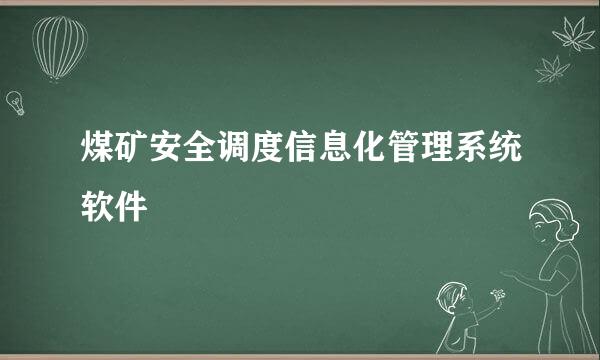 煤矿安全调度信息化管理系统软件