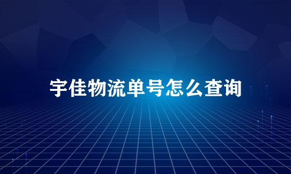 宇佳物流单号怎么查询