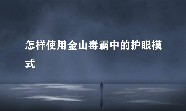 怎样使用金山毒霸中的护眼模式