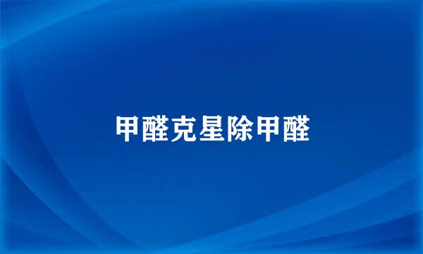 甲醛克星除甲醛