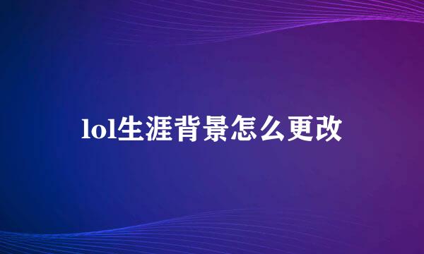 lol生涯背景怎么更改