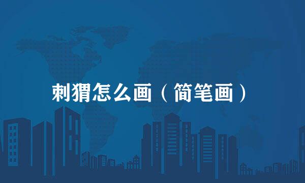 刺猬怎么画（简笔画）