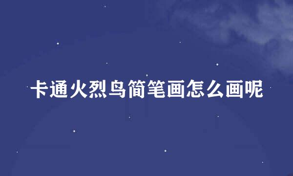 卡通火烈鸟简笔画怎么画呢
