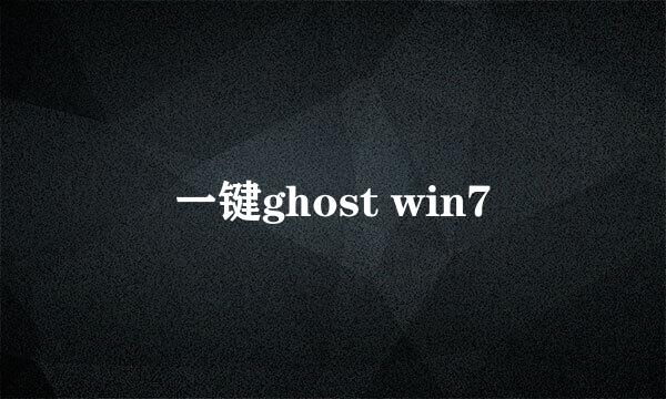 一键ghost win7