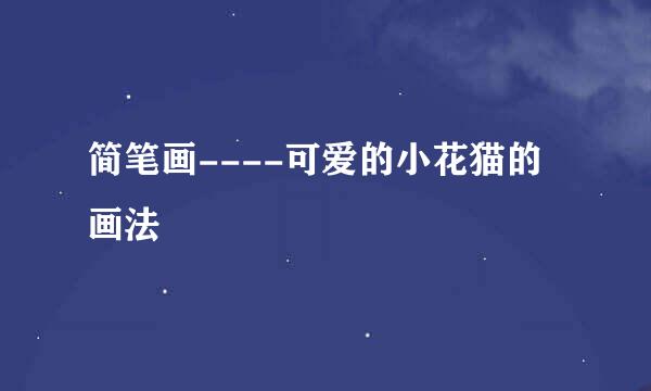 简笔画----可爱的小花猫的画法