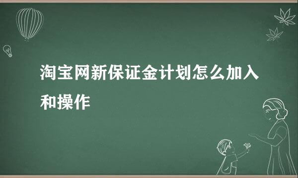 淘宝网新保证金计划怎么加入和操作
