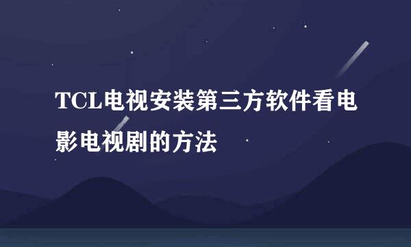 TCL电视安装第三方软件看电影电视剧的方法