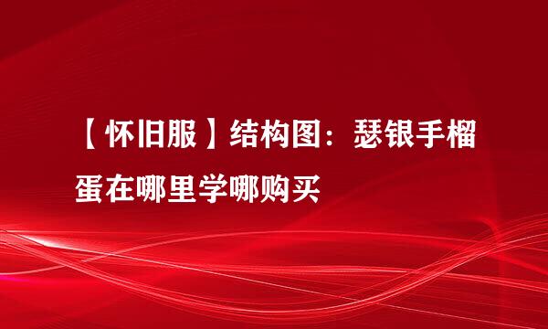 【怀旧服】结构图：瑟银手榴蛋在哪里学哪购买