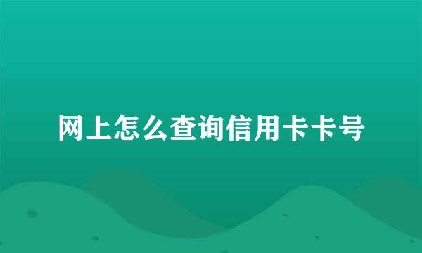 网上怎么查询信用卡卡号