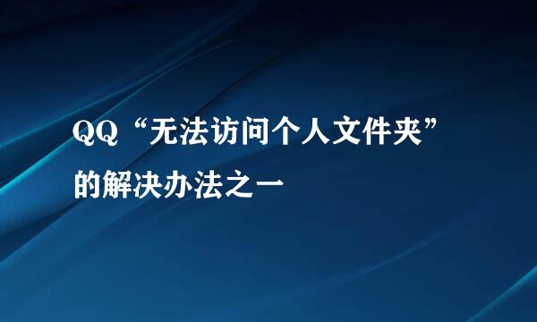 QQ“无法访问个人文件夹”的解决办法之一