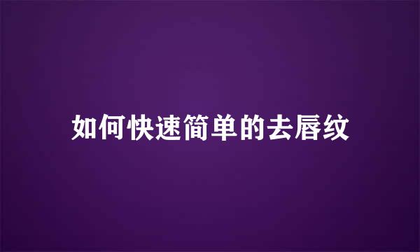 如何快速简单的去唇纹