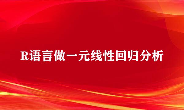 R语言做一元线性回归分析
